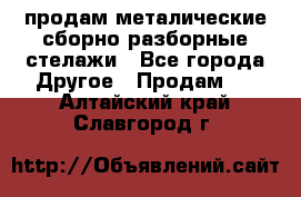 продам металические сборно-разборные стелажи - Все города Другое » Продам   . Алтайский край,Славгород г.